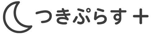 つきぷらす